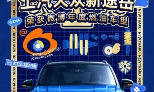 “大众之选” 新途岳荣膺微博年度汽车大选“年度燃油车型”