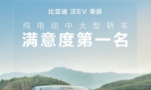 汉EV荣获2023年新能源汽车行业用户满意度中大型轿车第一