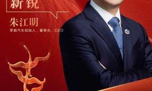 深谙技术的“超级工程师”，零跑朱江明荣获中国经济新闻人物新锐