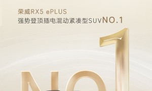 荣威RX5 ePLUS荣膺3月保值率榜单TOP1！