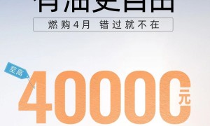 广汽传祺官方换新补贴，至高享40000元优惠