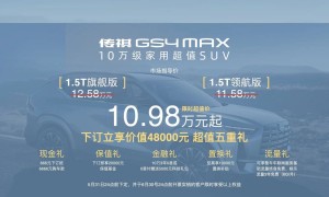 太值了！10万级超值之选传祺GS4 MAX重磅上市