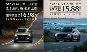 MAZDA CX50行也畅行版上市暨十亿钜惠宠粉季火热开启