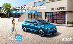 19.87万元-24.7万元 上汽大众途观L 2024款焕新上市