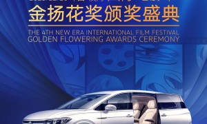 威然成为第四届新时代国际电影节金扬花奖颁奖典礼专用车