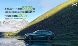 冠绝海内外 小鹏G9蝉联30万级中大型纯电SUV销量第一