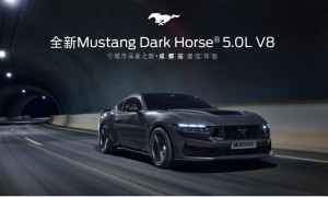 全新福特Mustang Dark Horse高性能跑车城市品鉴之旅拉开序幕