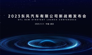 2023东风汽车有限公司新战略发布会
