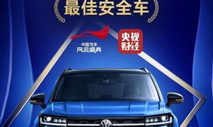 新途岳荣膺中国汽车风云盛典“最佳安全车” 名副其实“大众之选”
