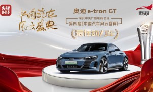 奥迪e-tron GT荣膺第四届《中国汽车风云盛典》 “最佳动力车”