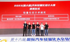 长城汽车荣获“中国汽车轻量化设计大赛”轻量化设计卓越奖