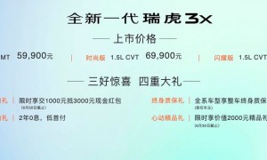 奇瑞“赴淄赶烤”金榜题名，全新一代瑞虎3x上市售价5.99万