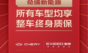 中国主流自主品牌首家，奇瑞开启全系车型整车终身质保服务！