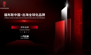 一汽红旗获评“福布斯中国 · 出海全球化领军品牌”
