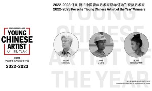 2022-2023保时捷“中国青年艺术家双年评选”获奖名单正式揭晓