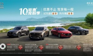 MAZDA CX50行也畅行版上市暨十亿钜惠宠粉季火热开启