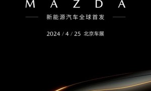 长安马自达首款新能源车型2024北京车展全球首秀