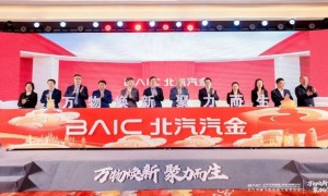 以融促产 产融结合 北汽金融携手合作伙伴共绘汽车金融新蓝图
