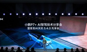 小鹏AI天玑5.4.0全球首发,智驾云端大模型竞争拉开序幕