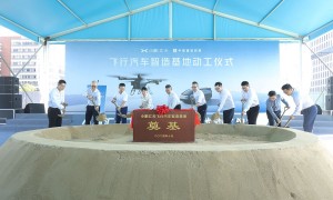 全球首个飞行汽车智造基地在广州启动建设,年产能1万台