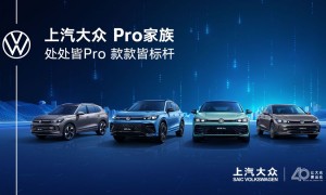 40周年蓄力再启程 上汽大众11月销售12.3万辆